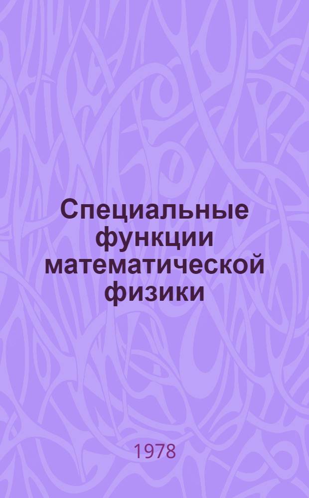 Специальные функции математической физики : Учеб. пособие для вузов