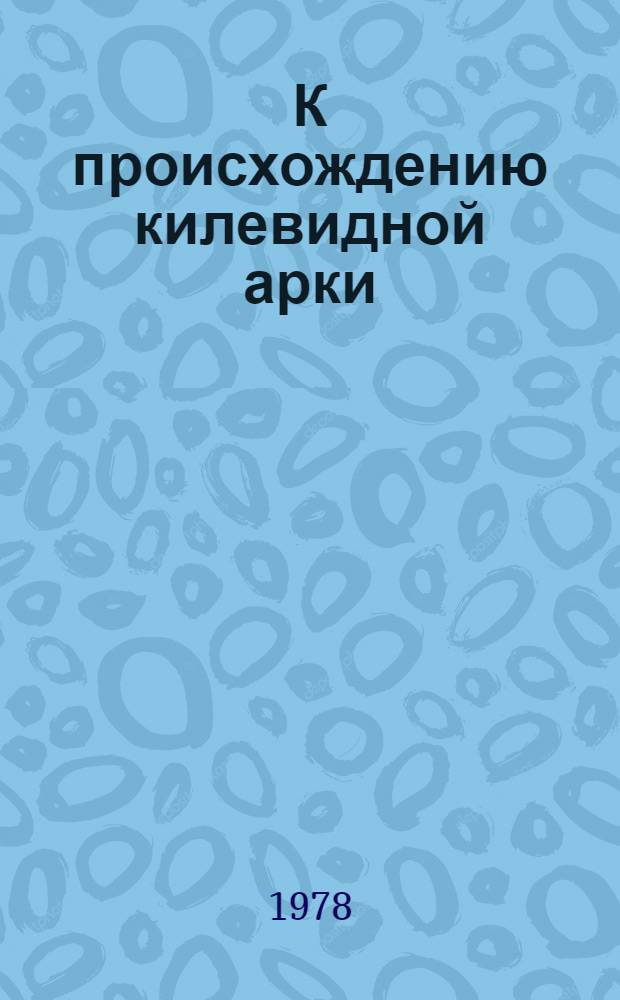 К происхождению килевидной арки : Доклад 2 Междунар. симпоз. по арм. искусству