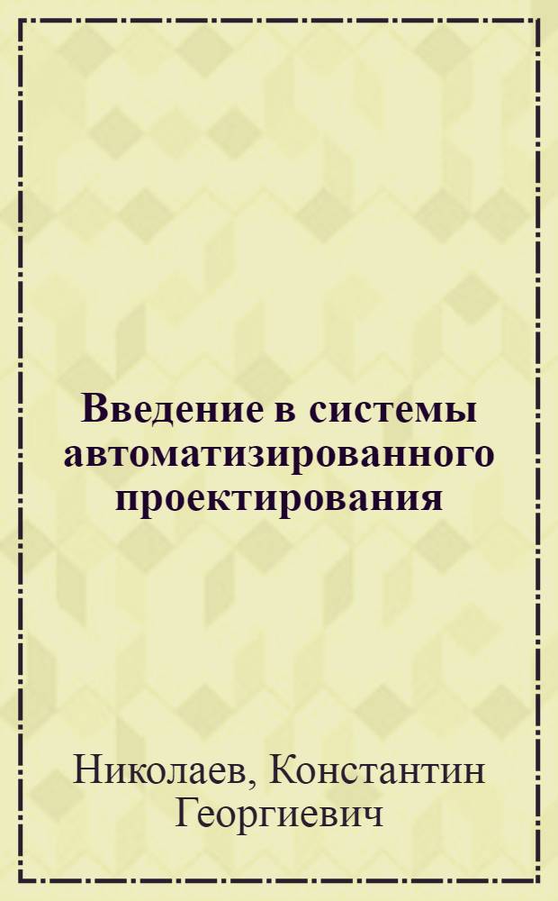 Введение в системы автоматизированного проектирования : (Учеб.-метод. пособие)