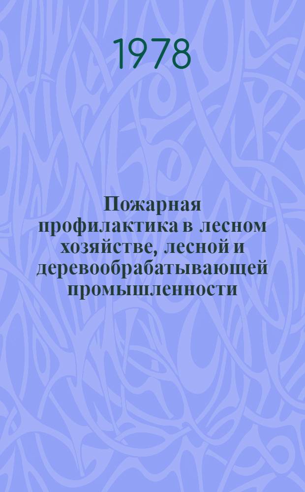 Пожарная профилактика в лесном хозяйстве, лесной и деревообрабатывающей промышленности : Учеб. пособие для студентов спец. 0902, 0519, 1512