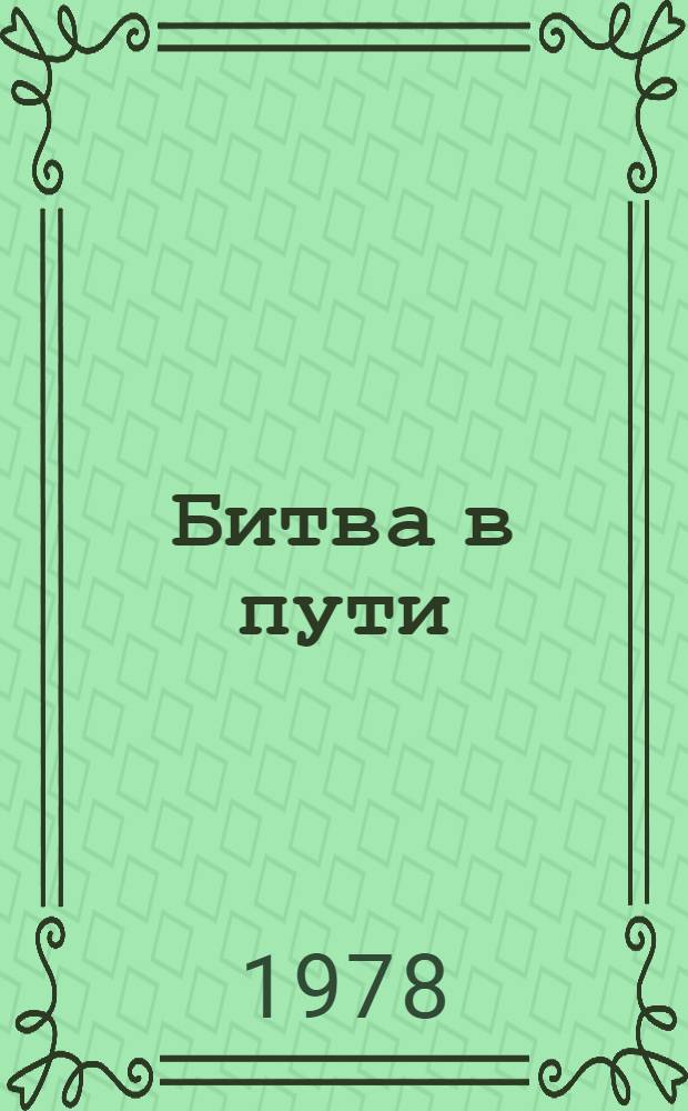 Битва в пути : Роман