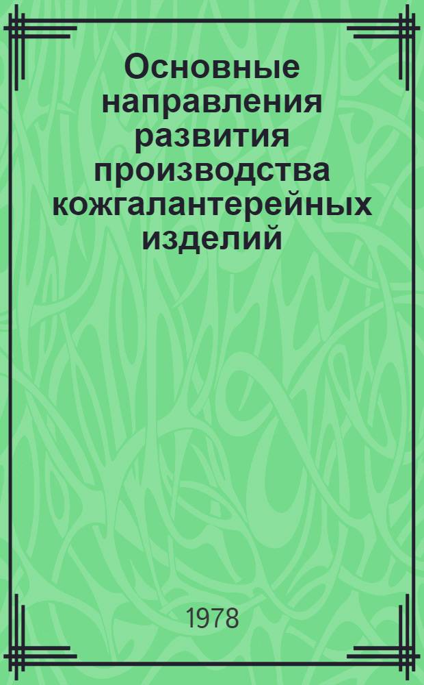Основные направления развития производства кожгалантерейных изделий