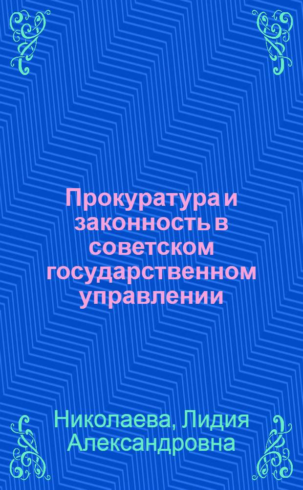 Прокуратура и законность в советском государственном управлении