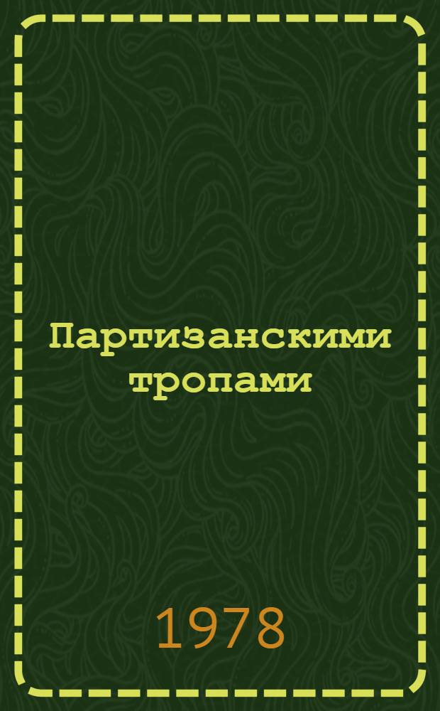 Партизанскими тропами : Повесть : Для ст. возраста