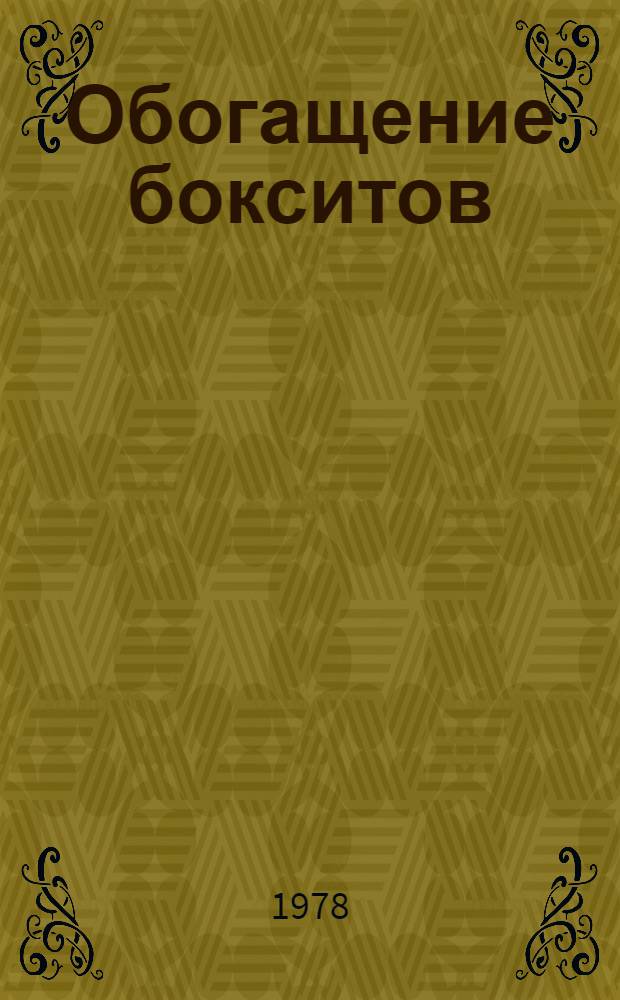 Обогащение бокситов