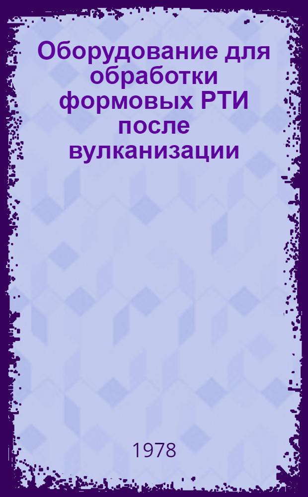 Оборудование для обработки формовых РТИ после вулканизации
