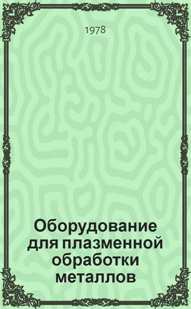 Оборудование для плазменной обработки металлов : Сборник