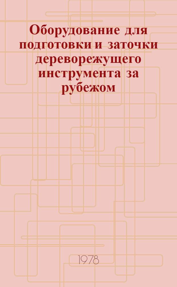 Оборудование для подготовки и заточки дереворежущего инструмента за рубежом : Обзор