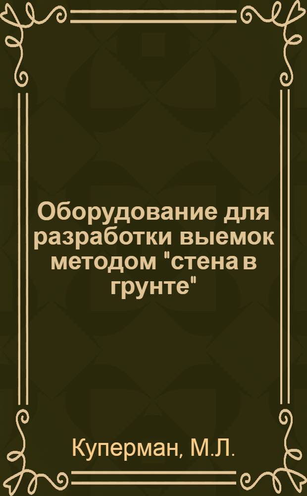 Оборудование для разработки выемок методом "стена в грунте"
