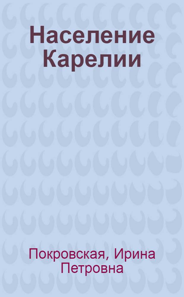 Население Карелии