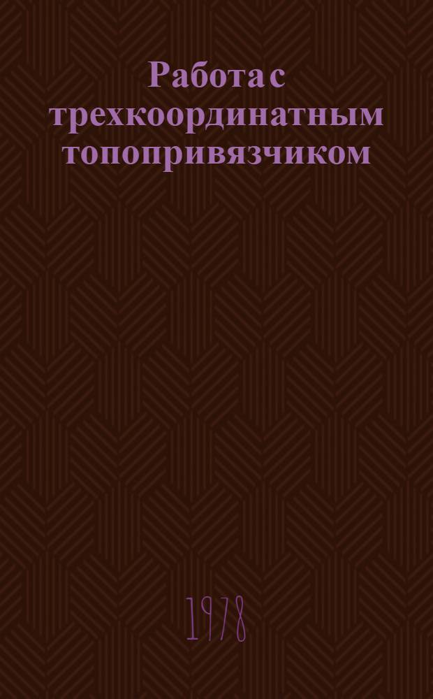 Работа с трехкоординатным топопривязчиком