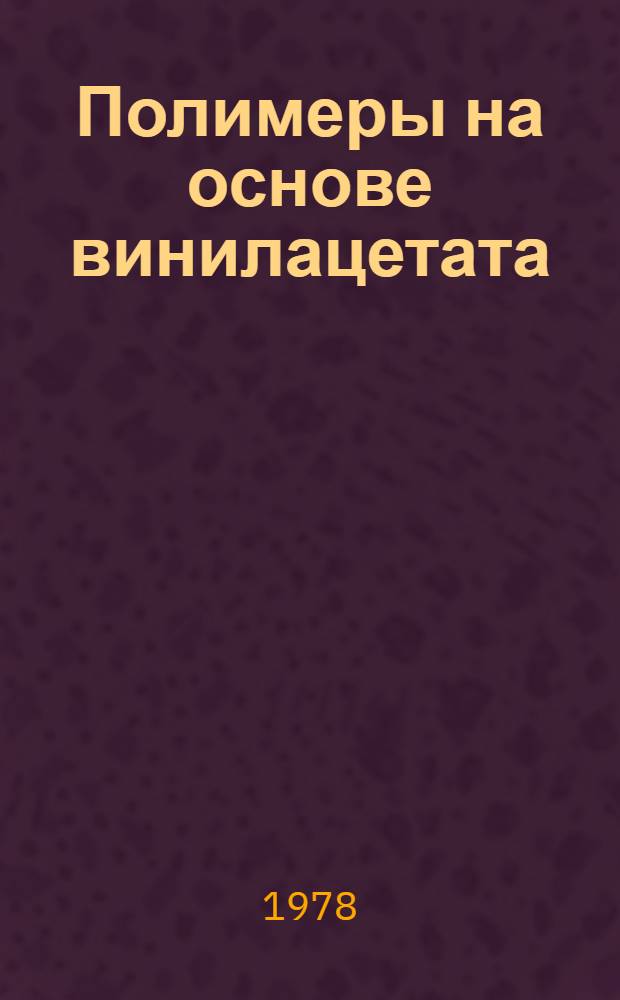 Полимеры на основе винилацетата : Сб. науч. тр