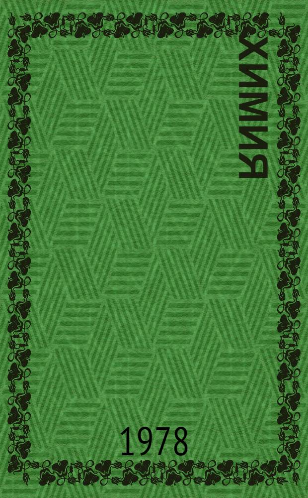 Химия