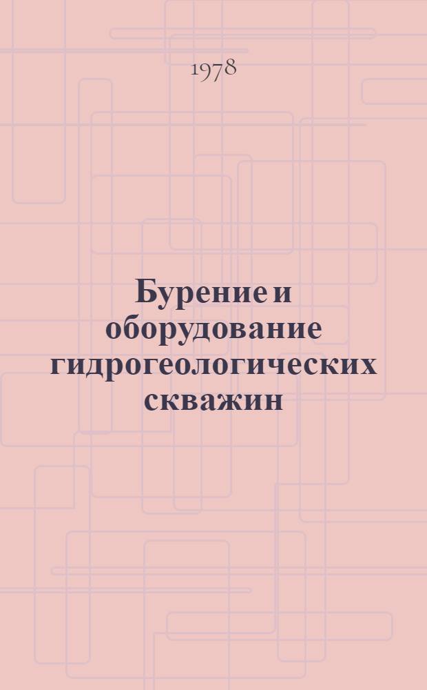 Бурение и оборудование гидрогеологических скважин
