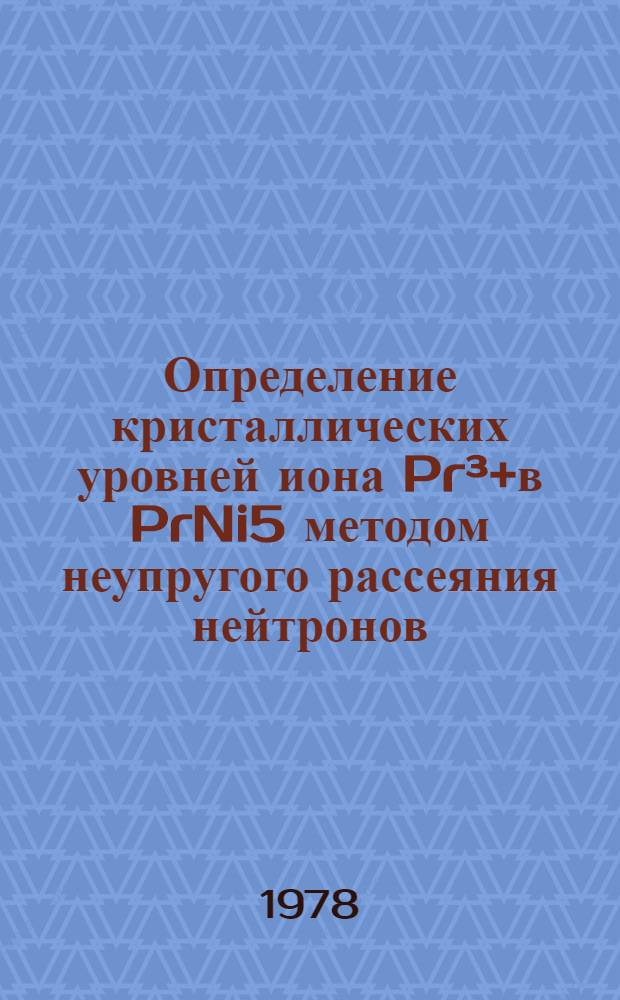 Определение кристаллических уровней иона Pr&sup3;+в PrNi5 методом неупругого рассеяния нейтронов