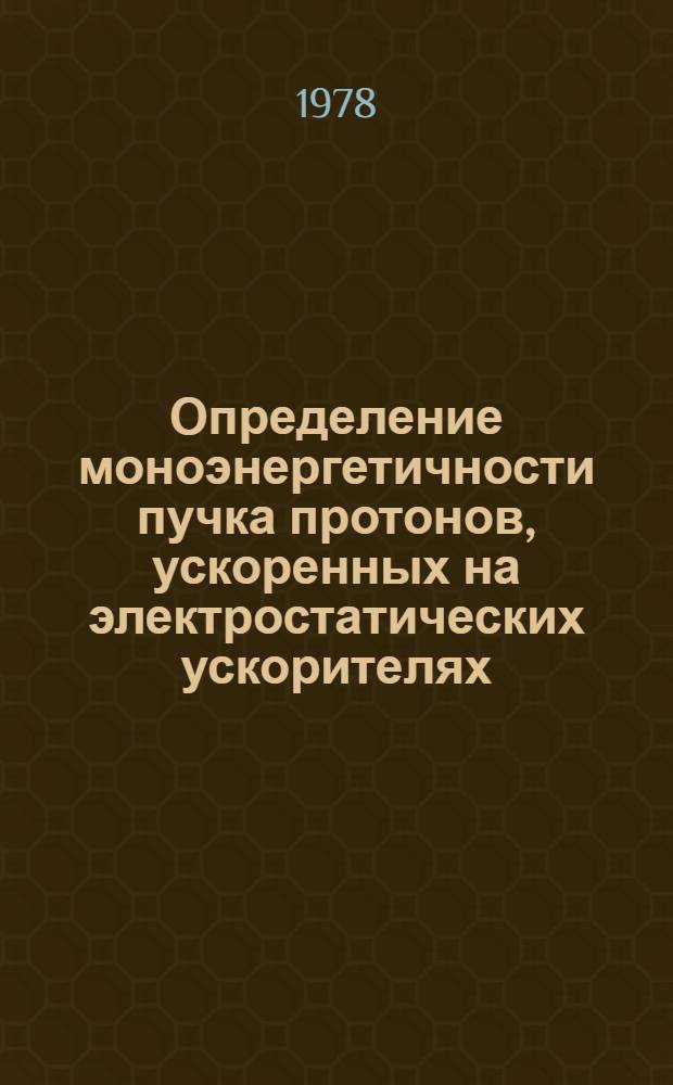 Определение моноэнергетичности пучка протонов, ускоренных на электростатических ускорителях
