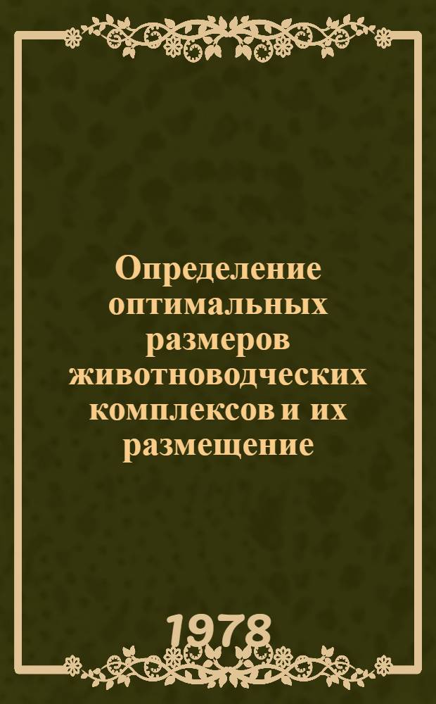 Определение оптимальных размеров животноводческих комплексов и их размещение : Метод. рекомендации