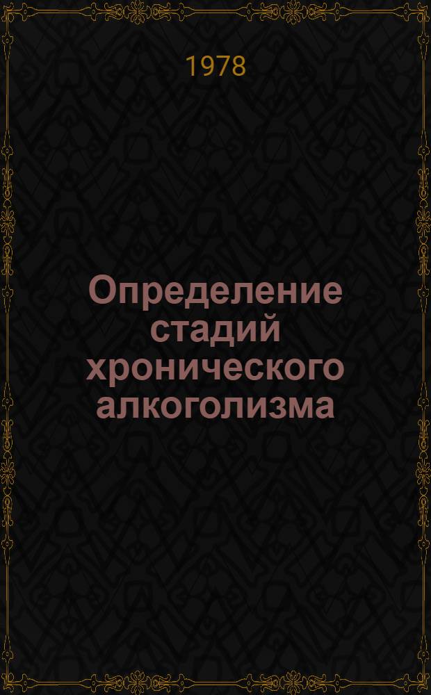 Определение стадий хронического алкоголизма : Метод. рекомендации