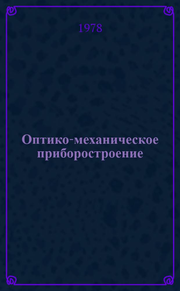 Оптико-механическое приборостроение : Межвуз. сб