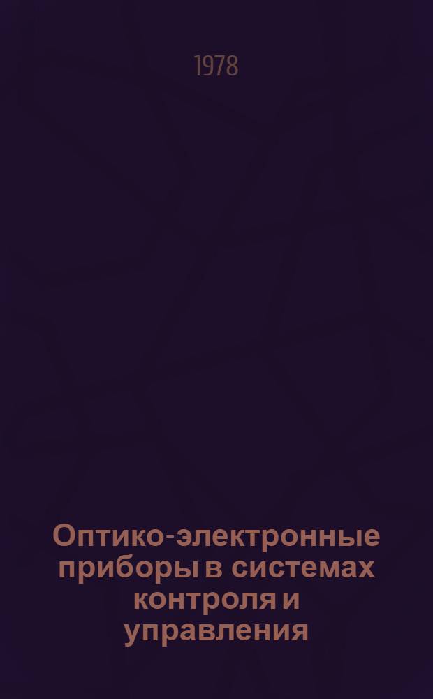 Оптико-электронные приборы в системах контроля и управления : Материалы семинара