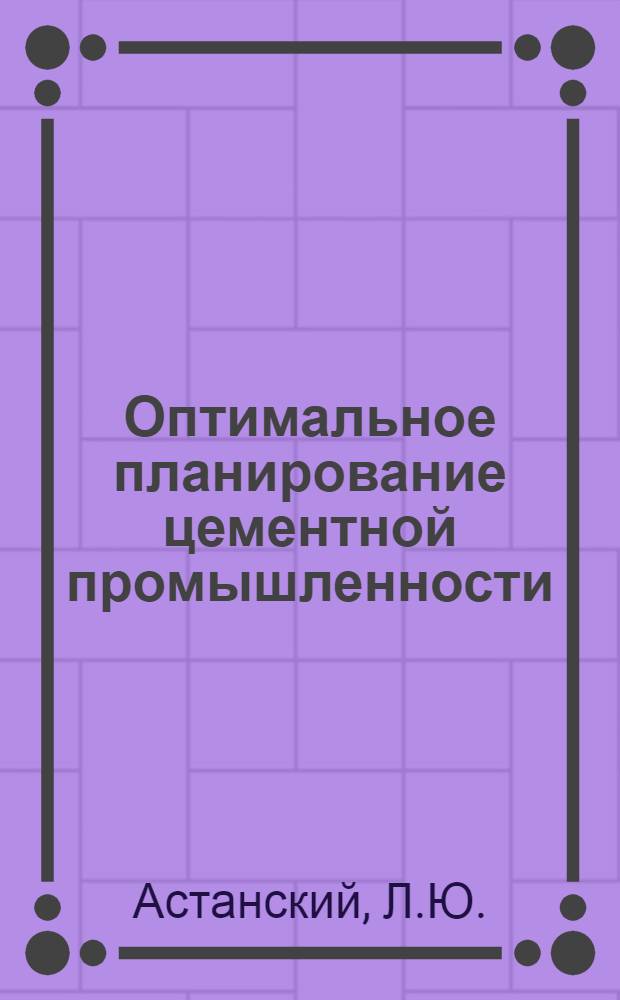 Оптимальное планирование цементной промышленности