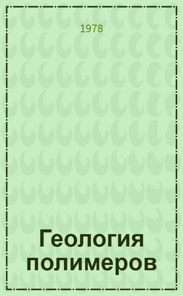 Геология полимеров : (Текст лекций)