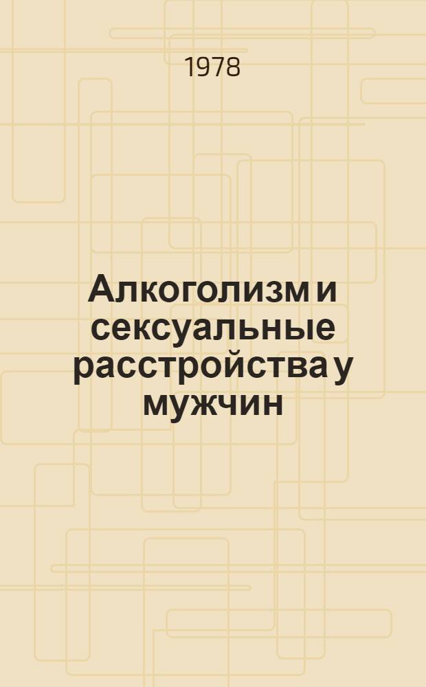 Алкоголизм и сексуальные расстройства у мужчин