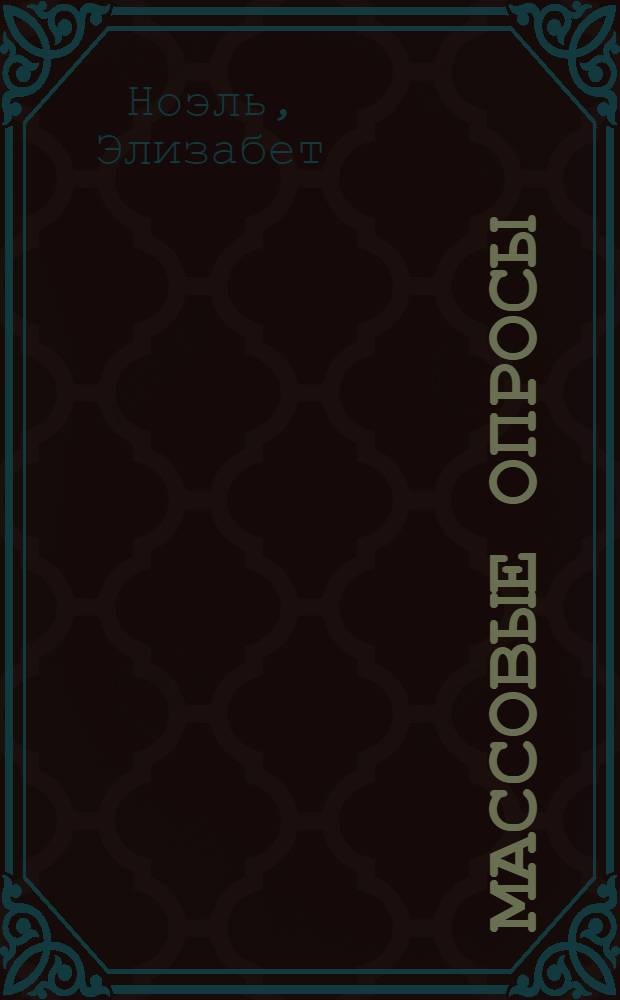 Массовые опросы : Введ. с методику демоскопии : Пер. с нем