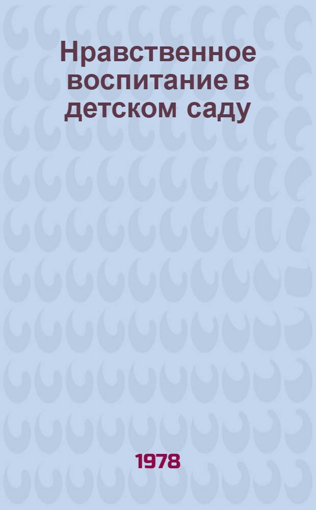 Нравственное воспитание в детском саду