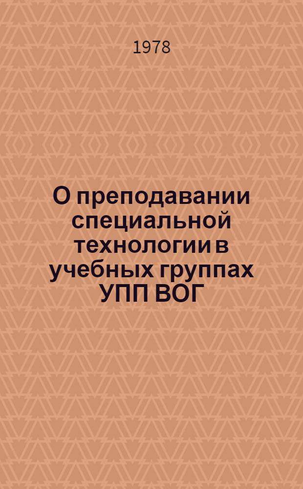 О преподавании специальной технологии в учебных группах УПП ВОГ : Метод. рекомендации