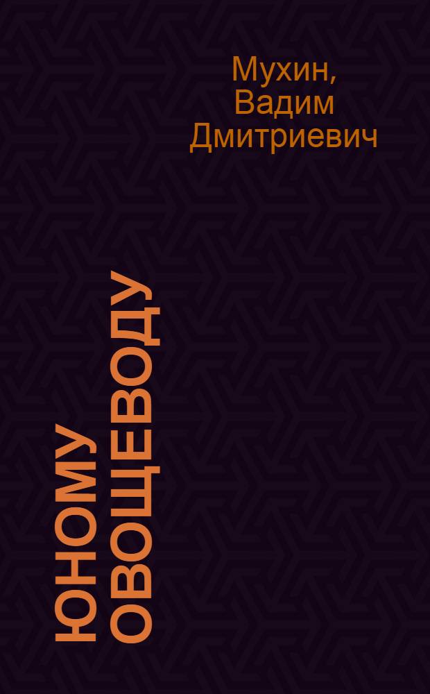 Юному овощеводу