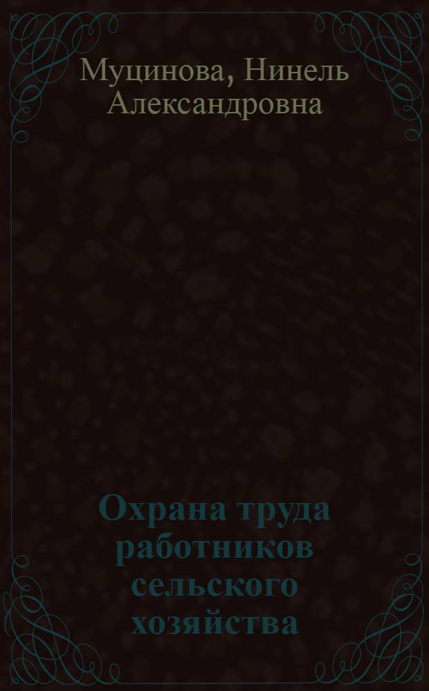 Охрана труда работников сельского хозяйства