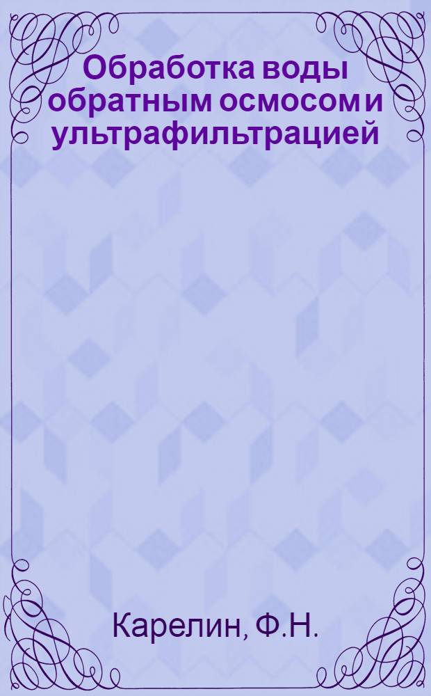 Обработка воды обратным осмосом и ультрафильтрацией