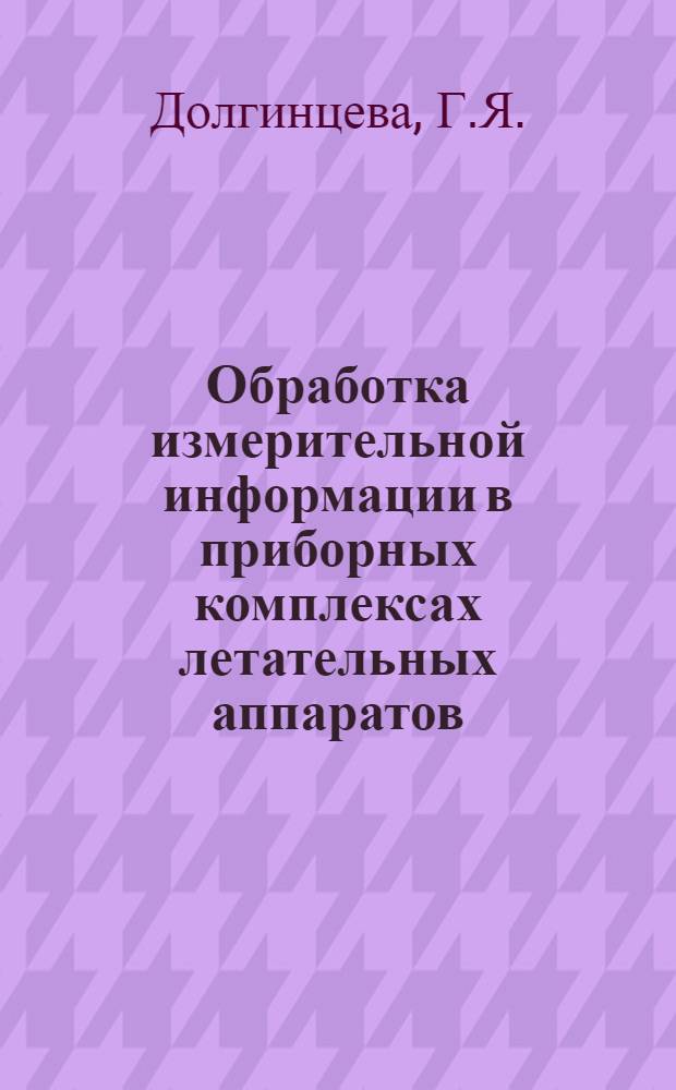 Обработка измерительной информации в приборных комплексах летательных аппаратов : Учеб. пособие