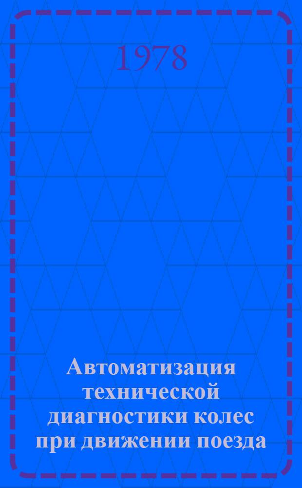Автоматизация технической диагностики колес при движении поезда