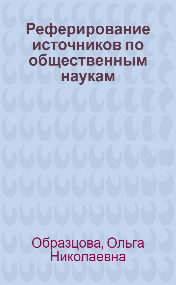 Реферирование источников по общественным наукам : (Метод. пособие)