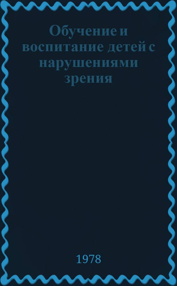 Обучение и воспитание детей с нарушениями зрения (амблиопия и косоглазие) в дошкольных учреждениях : Метод. указания к использ. "Программы воспитания в дет. саду"