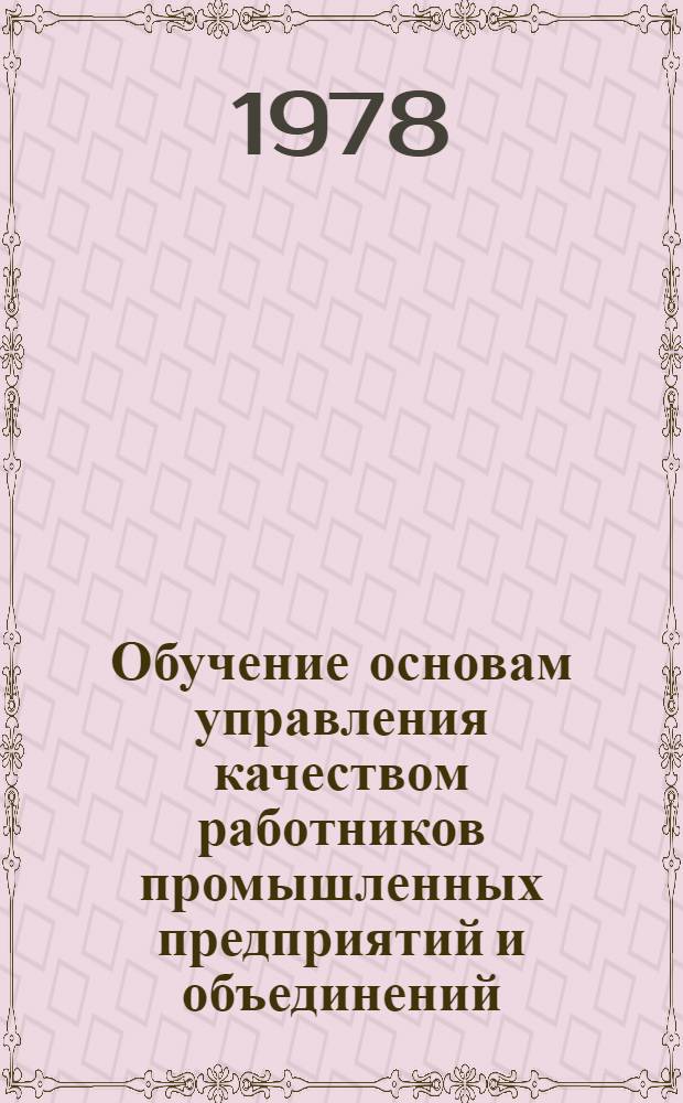 Обучение основам управления качеством работников промышленных предприятий и объединений : (Рекомендации)