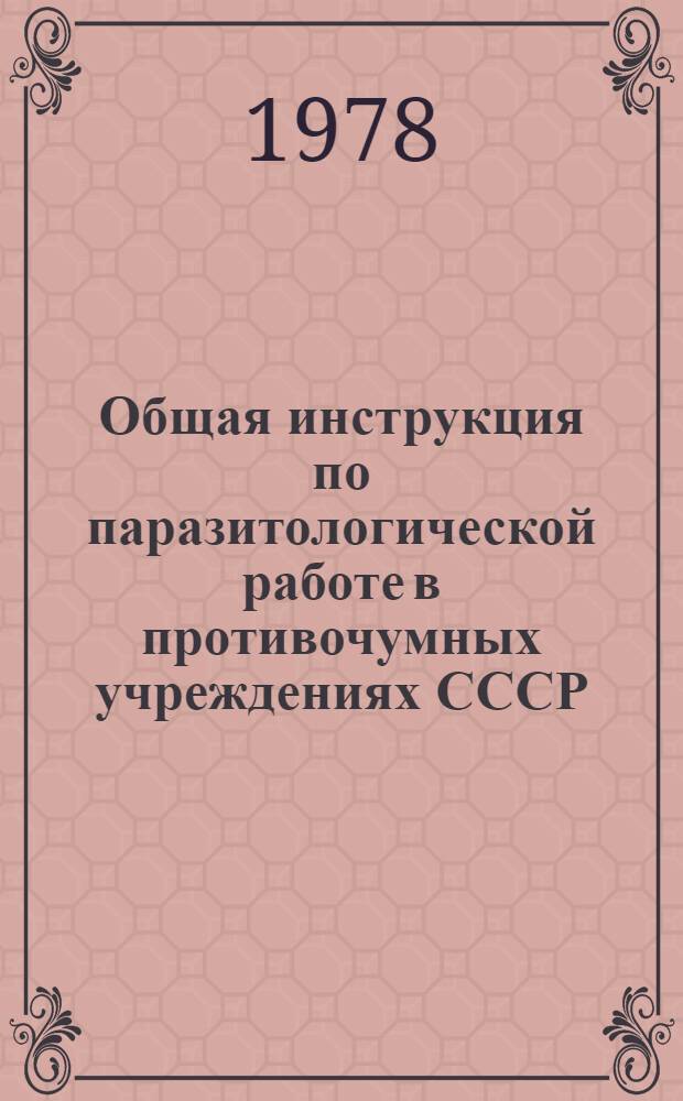 Общая инструкция по паразитологической работе в противочумных учреждениях СССР : Утв. М-вом здравоохранения СССР 31.03.77