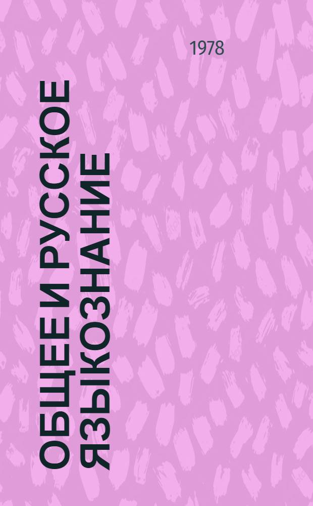 Общее и русское языкознание : Сб. науч. тр