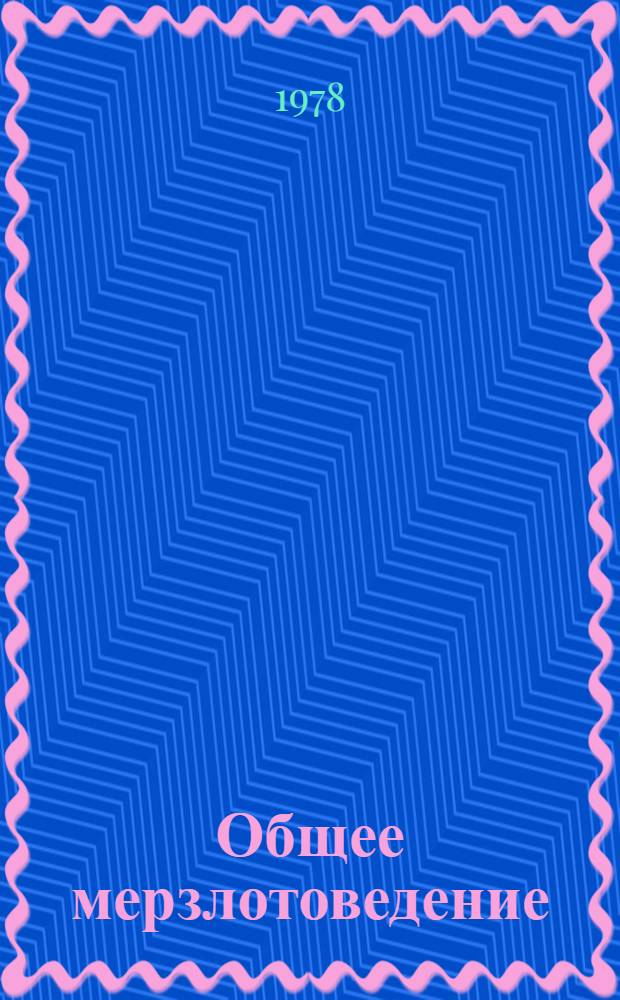 Общее мерзлотоведение : Материалы к III Междунар. конф. по мерзлотоведению