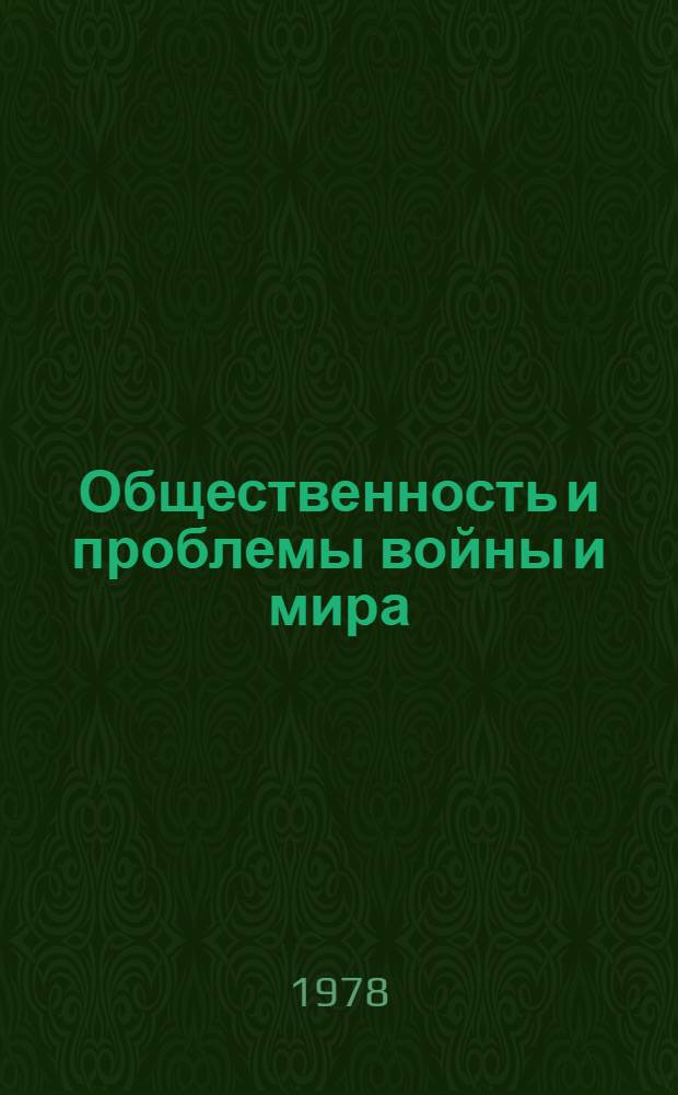 Общественность и проблемы войны и мира