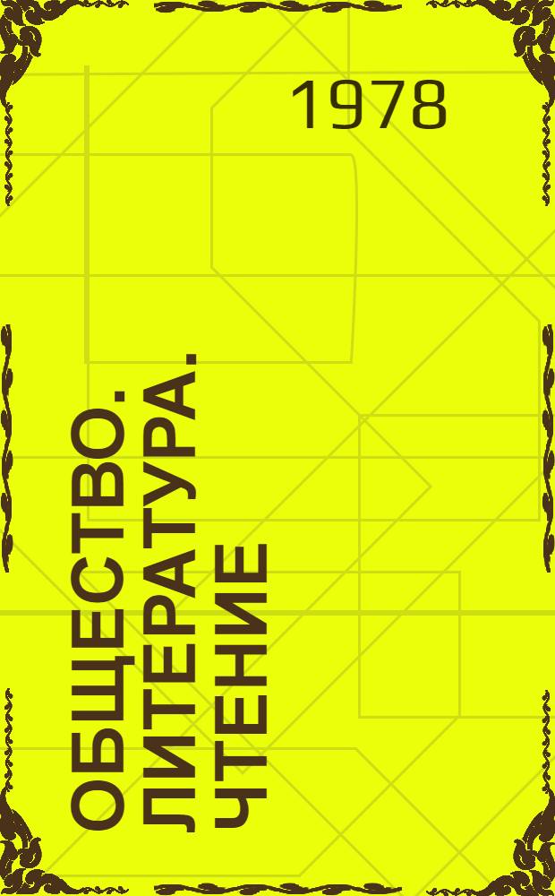 Общество. Литература. Чтение : Восприятие лит. в теорет. аспекте