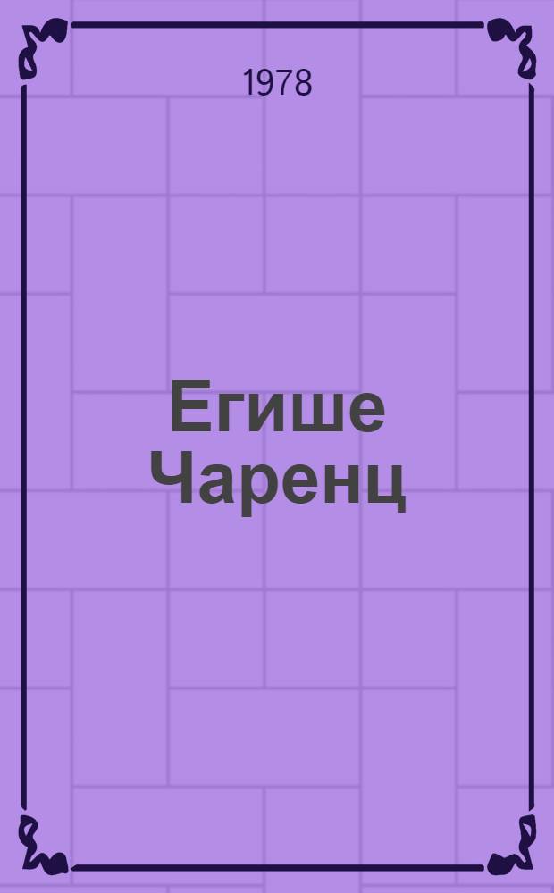 Егише Чаренц : Междунар. резонанс творчества