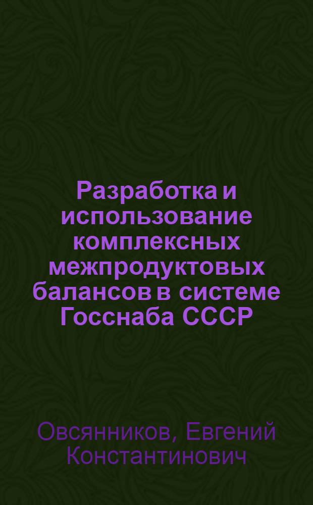 Разработка и использование комплексных межпродуктовых балансов в системе Госснаба СССР