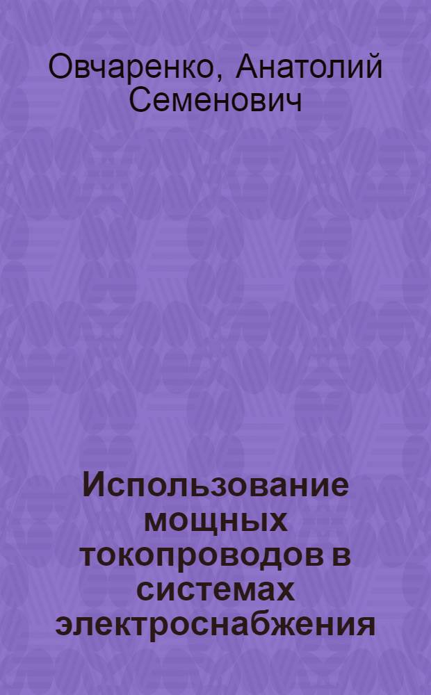 Использование мощных токопроводов в системах электроснабжения