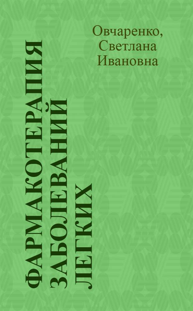 Фармакотерапия заболеваний легких : (Учеб. пособие для студентов ст. курсов)