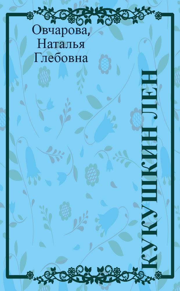 Кукушкин лен : Роман