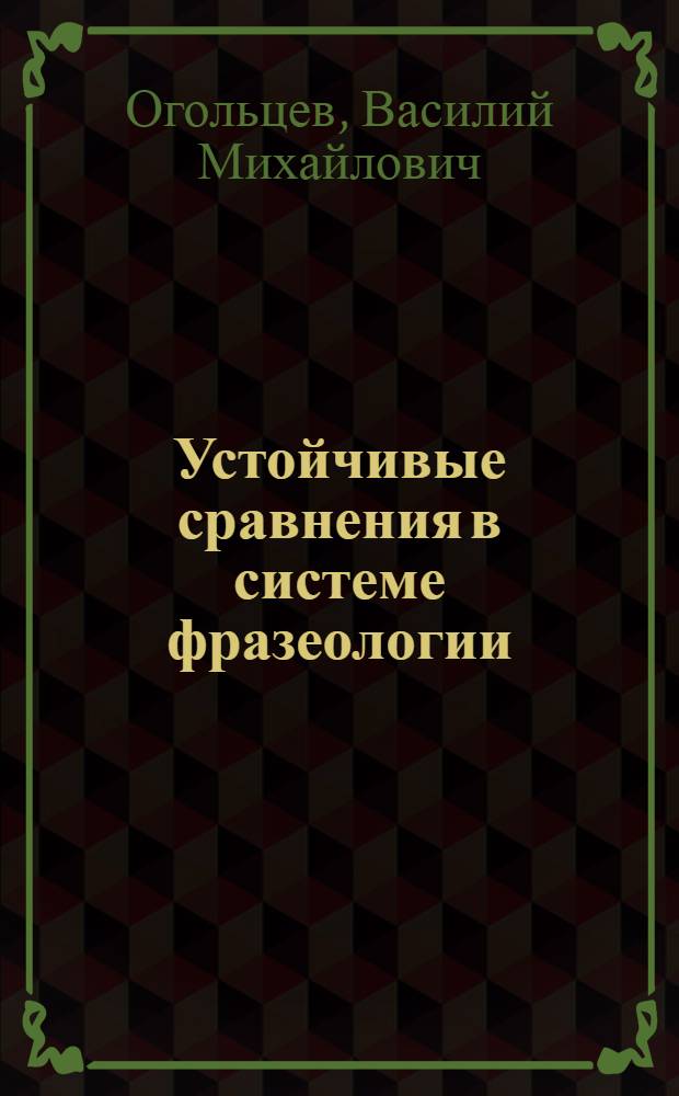 Устойчивые сравнения в системе фразеологии