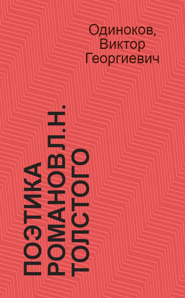 Поэтика романов Л.Н. Толстого
